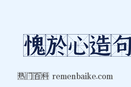 無愧於心造句是什么意思的图片